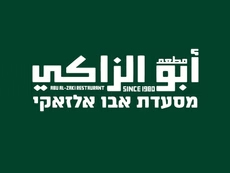 مطعم ابو الزاكي